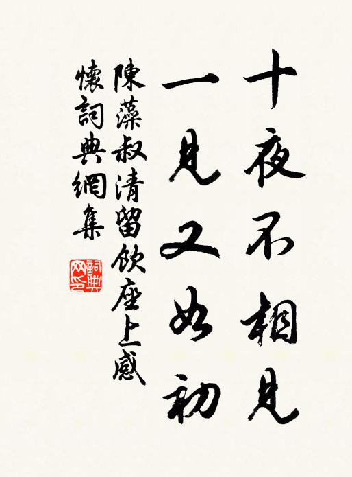 陈藻十夜不相见，一见又如初书法作品欣赏