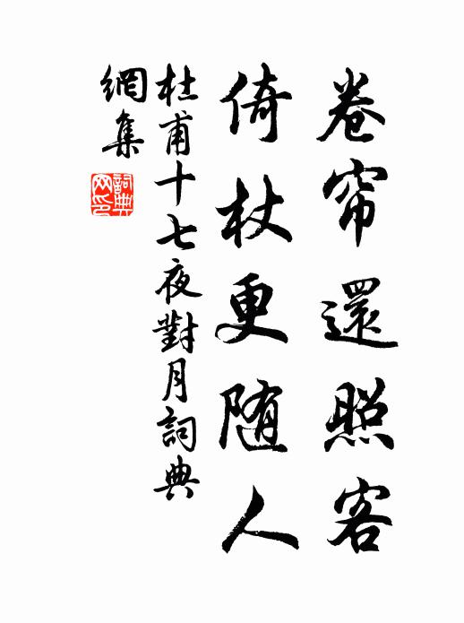 杜甫卷帘还照客，倚杖更随人书法作品欣赏