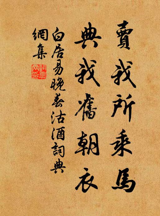 白居易卖我所乘马，典我旧朝衣书法作品欣赏