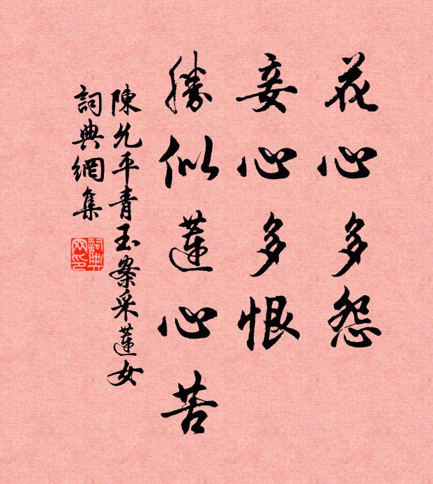 陈允平花心多怨，妾心多恨，胜似莲心苦书法作品欣赏
