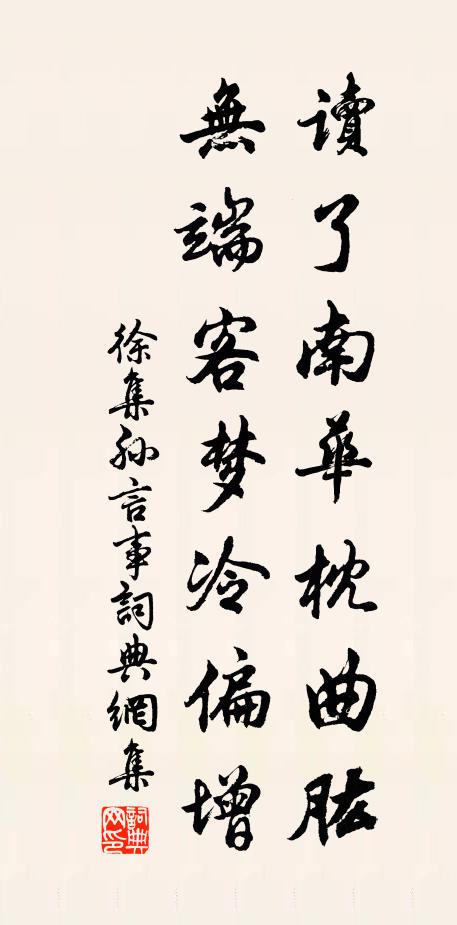 徐集孙读了南华枕曲肱，无端客梦冷偏增书法作品欣赏