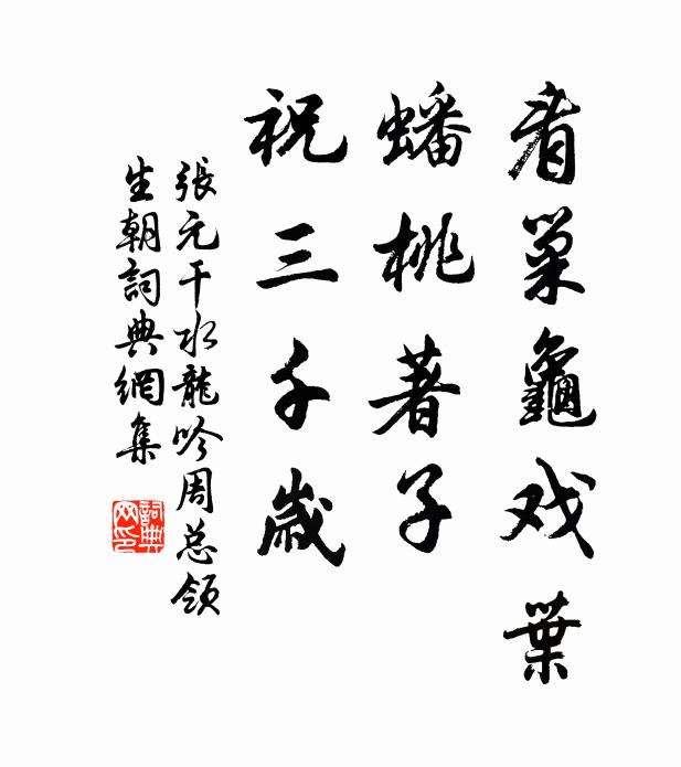张元干看巢龟戏叶，蟠桃著子，祝三千岁书法作品欣赏