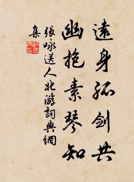 张咏远身孤剑共，幽抱素琴知书法作品欣赏