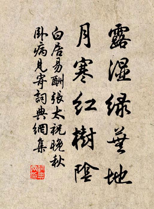 白居易露湿绿芜地，月寒红树阴书法作品欣赏
