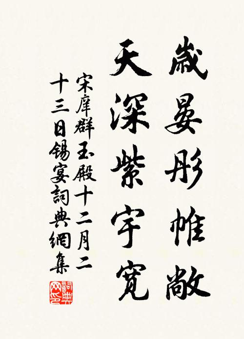 宋庠岁晏彤帷敞，天深紫宇宽书法作品欣赏