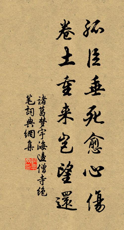 诸葛梦宇孤臣垂死愈心伤，卷土重来岂望还书法作品欣赏