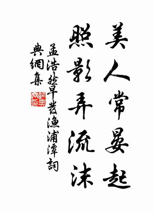 孟浩然美人常晏起，照影弄流沫书法作品欣赏