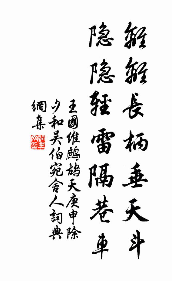 王国维离离长柄垂天斗，隐隐轻雷隔巷车书法作品欣赏