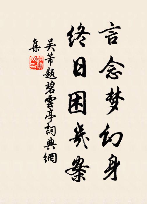 吴芾言念梦幻身，终日困几案书法作品欣赏