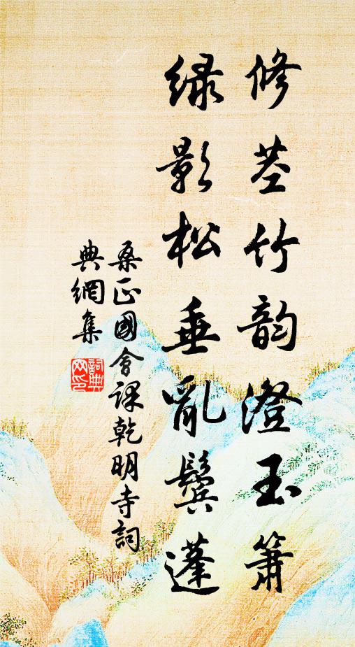 桑正国修茎竹韵澄玉箫，绿影松垂乱鬓蓬书法作品欣赏