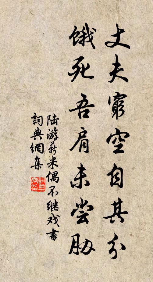 陆游丈夫穷空自其分,饿死吾肩未尝胁书法作品欣赏