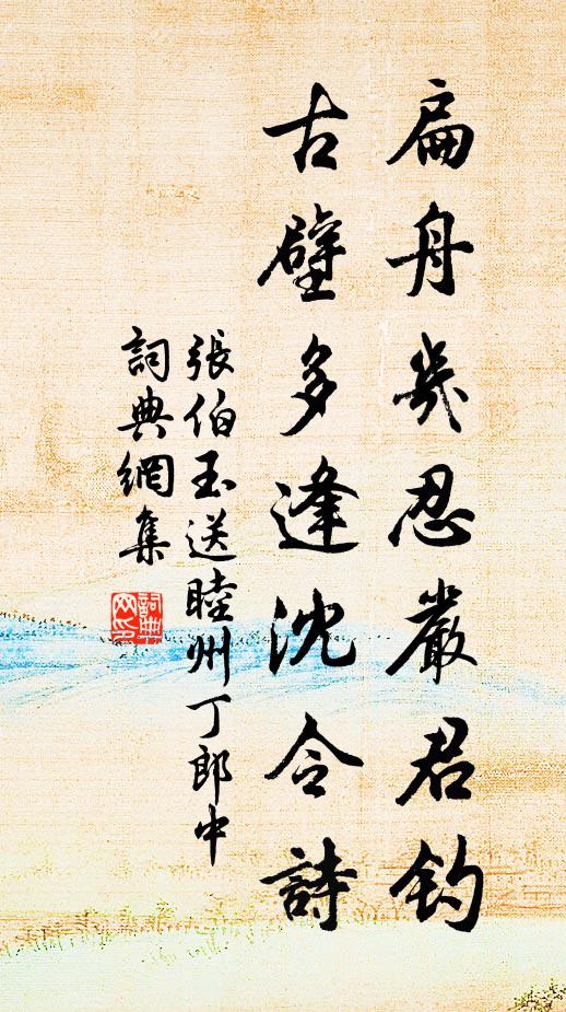 张伯玉扁舟几忍严君钓，古壁多逢沈令诗书法作品欣赏
