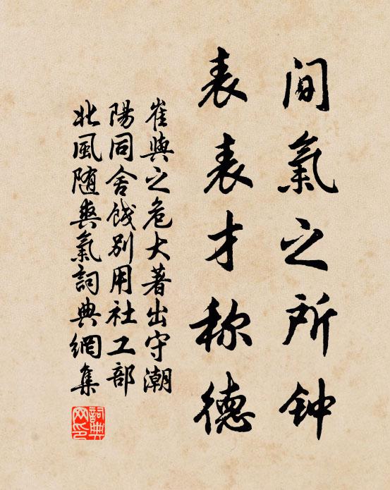 崔与之间气之所钟，表表才称德书法作品欣赏