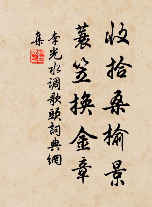 李光收拾桑榆景，蓑笠换金章书法作品欣赏
