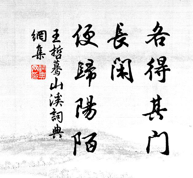 王哲各得其门，长闲，便归阳陌书法作品欣赏