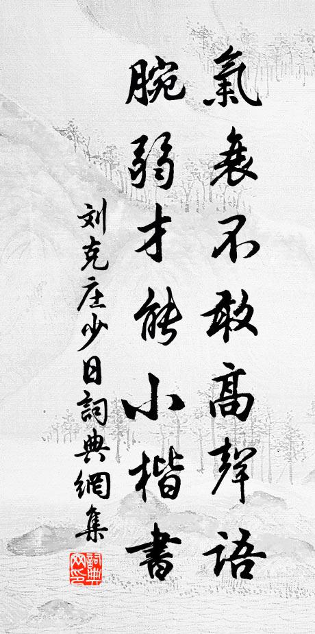 刘克庄气衰不敢高声语，腕弱才能小楷书书法作品欣赏