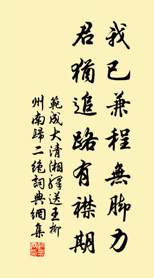 范成大我已兼程无脚力，君犹追路有襟期书法作品欣赏