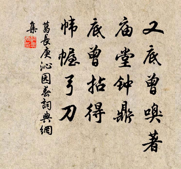 葛长庚又底曾嗅著，庙堂钟鼎，底曾拈得，帏幄弓刀书法作品欣赏