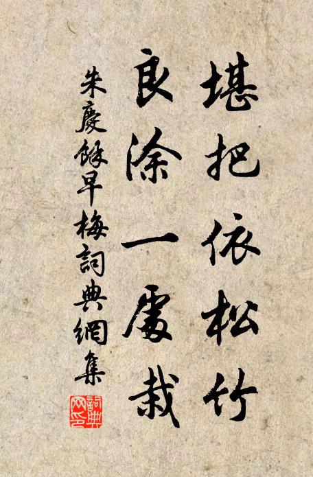朱庆馀堪把依松竹，良涂一处栽书法作品欣赏