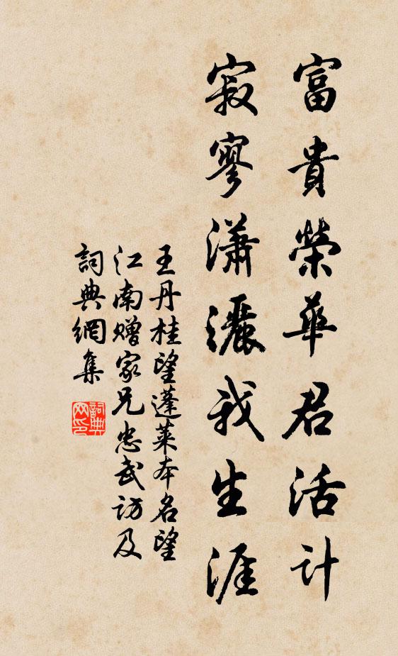 王丹桂富贵荣华君活计，寂寥潇洒我生涯书法作品欣赏