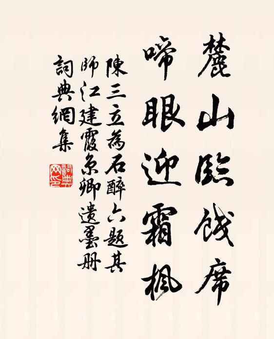 陈三立麓山临饯席，啼眼迎霜枫书法作品欣赏