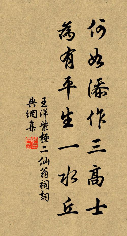 王洋何如添作三高士，为有平生一水丘书法作品欣赏