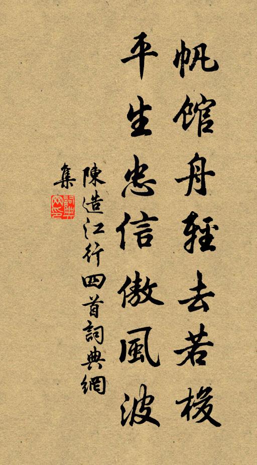 陈造帆馆舟轻去若梭，平生忠信傲风波书法作品欣赏