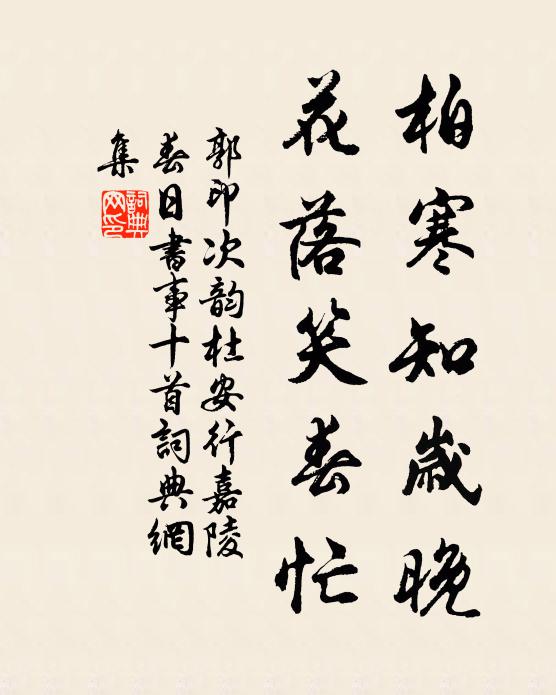 郭印柏寒知岁晚，花落笑春忙书法作品欣赏