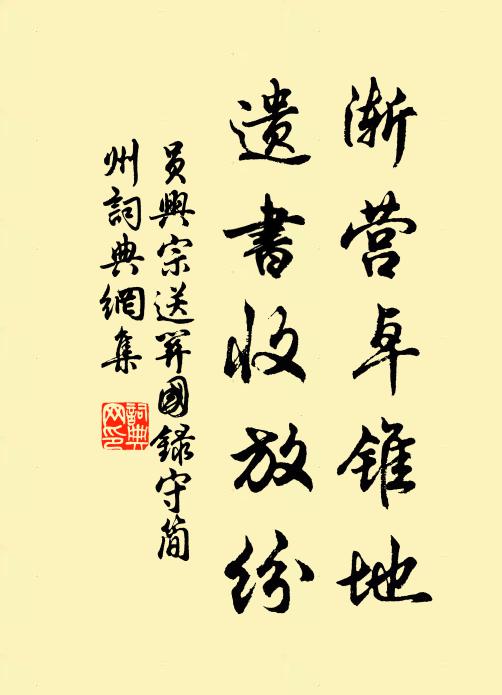员兴宗渐营卓锥地，遗书收放纷书法作品欣赏