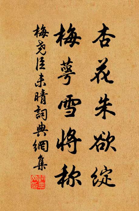 梅尧臣杏花朱欲绽，梅萼雪将称书法作品欣赏
