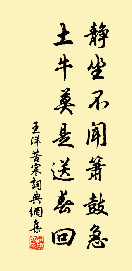 王洋静坐不闻箫鼓急，土牛莫是送春回书法作品欣赏