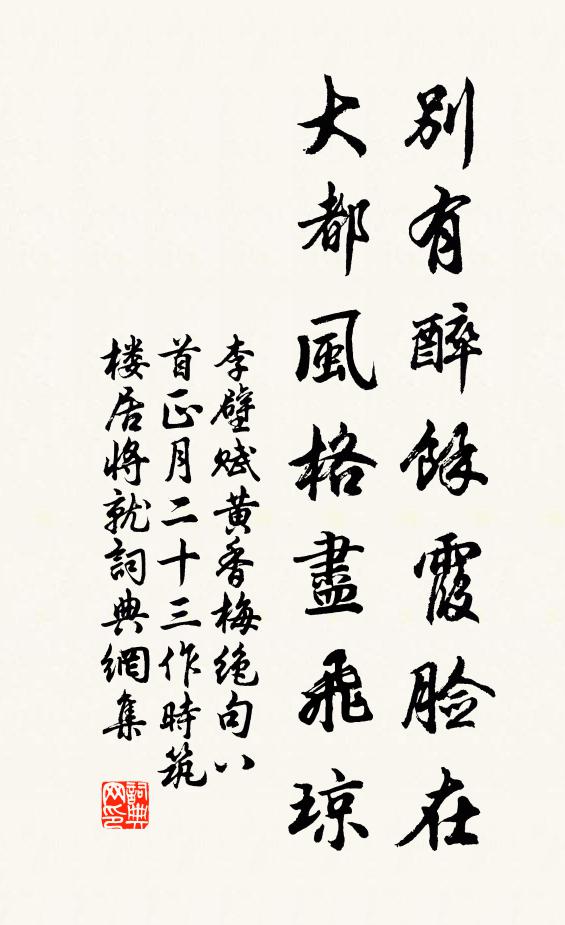 李壁别有醉余霞脸在,大都风格尽飞琼书法作品欣赏