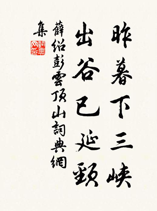 薛绍彭昨暮下三峡，出谷已延颈书法作品欣赏