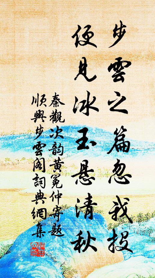 秦观步云之篇忽我投，便见冰玉悬清秋书法作品欣赏