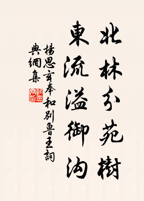 杨思玄北林分苑树，东流溢御沟书法作品欣赏