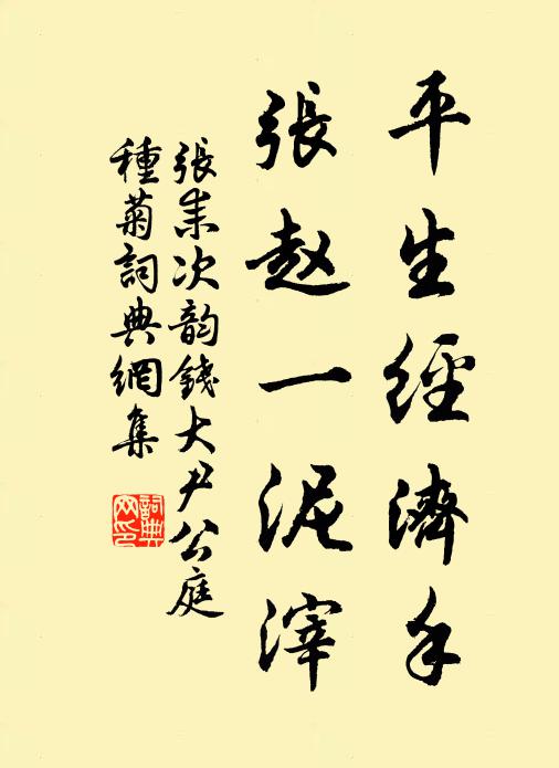张耒平生经济手，张赵一泥滓书法作品欣赏