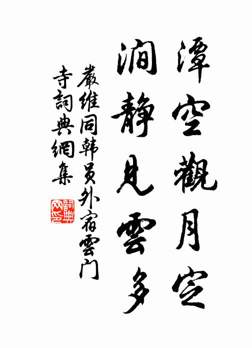 严维潭空观月定，涧静见云多书法作品欣赏