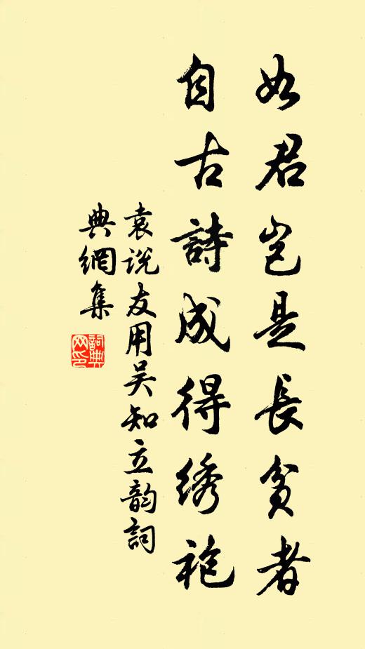 袁说友如君岂是长贫者，自古诗成得绣袍书法作品欣赏
