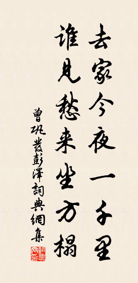 曾巩去家今夜一千里，谁见愁来坐方榻书法作品欣赏