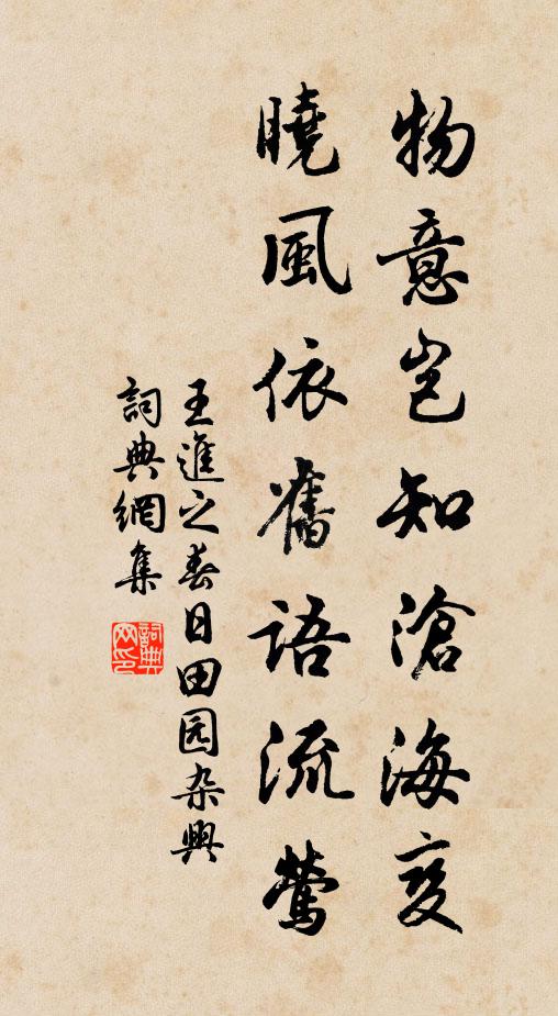 王进之物意岂知沧海变，晓风依旧语流莺书法作品欣赏