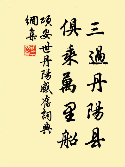 项安世三过丹阳县，俱乘万里船书法作品欣赏