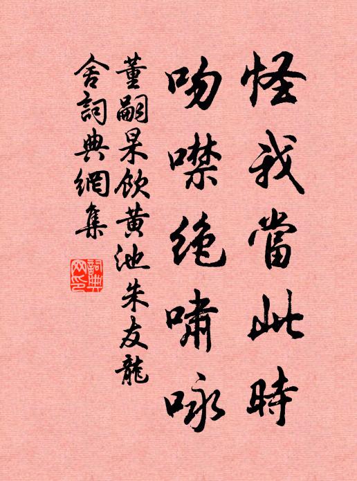 董嗣杲怪我当此时，吻噤绝啸咏书法作品欣赏