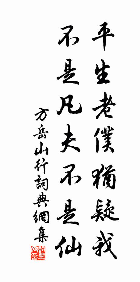 方岳平生老仆犹疑我，不是凡夫不是仙书法作品欣赏