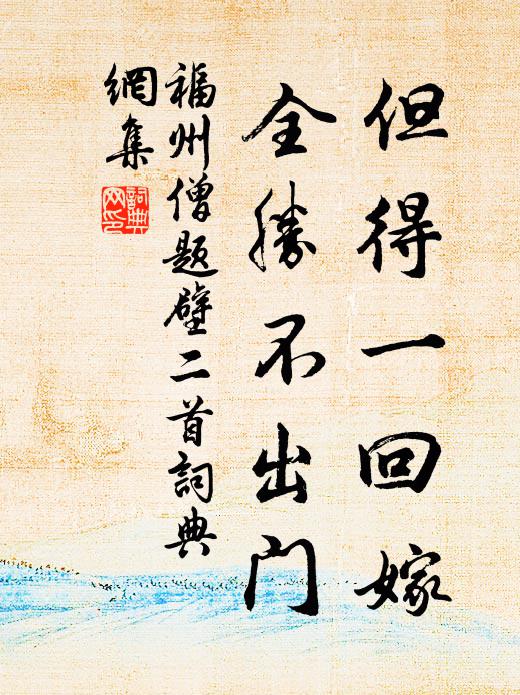 福州僧但得一回嫁，全胜不出门书法作品欣赏