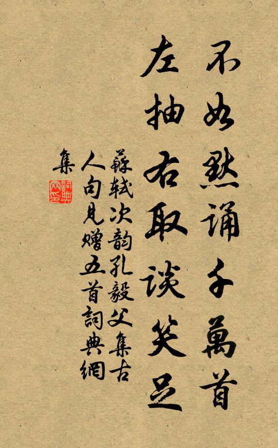 苏轼不如默诵千万首，左抽右取谈笑足书法作品欣赏