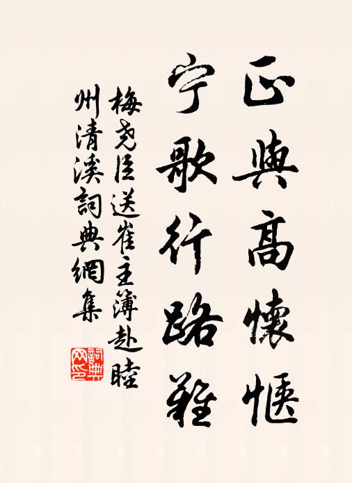 梅尧臣正与高怀惬，宁歌行路难书法作品欣赏