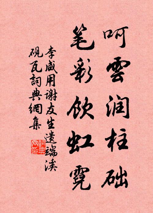 李咸用呵云润柱础，笔彩饮虹霓书法作品欣赏