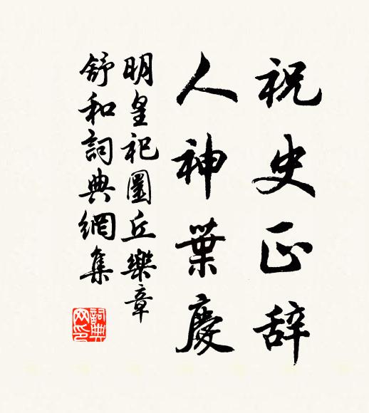 佚名祝史正辞，人神叶庆书法作品欣赏
