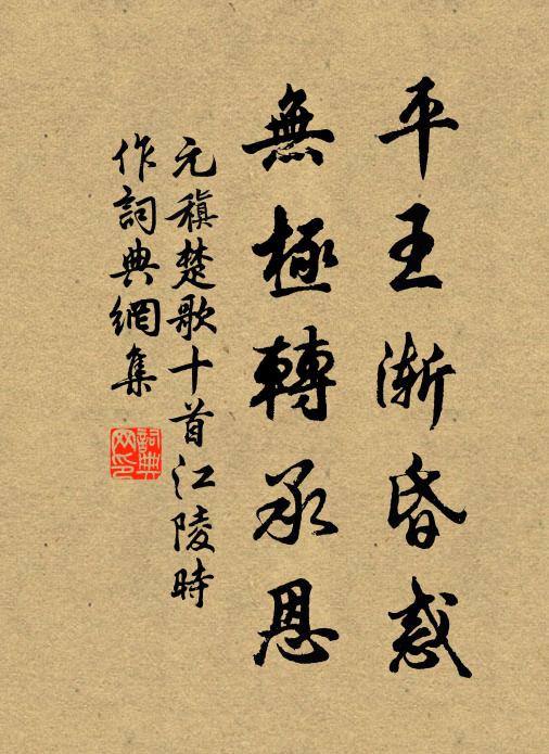 元稹平王渐昏惑，无极转承恩书法作品欣赏