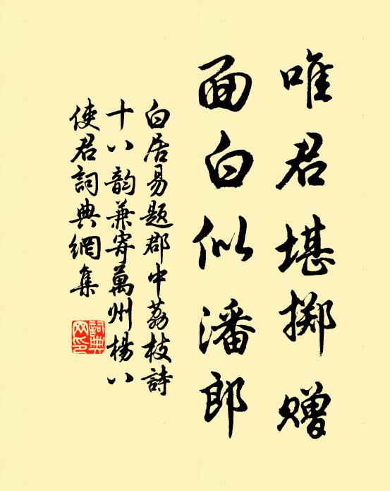 白居易唯君堪掷赠，面白似潘郎书法作品欣赏